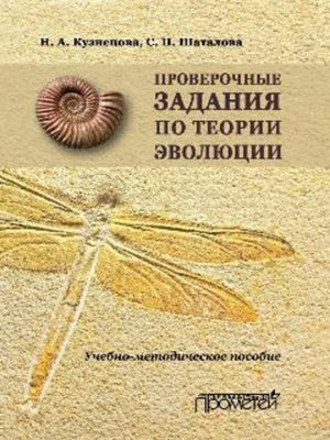 cover image of Проверочные задания по теории эволюции. Учебно-методическое пособие по дисциплинам «Теория эволюции», «Эволюция органического мира», «История биологии»
